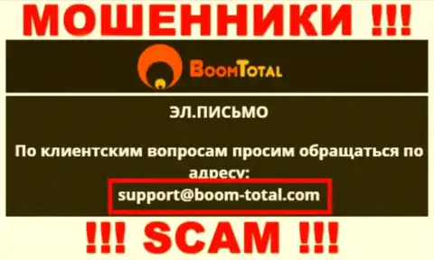 На web-сервисе мошенников Boom-Total Com предоставлен этот е-майл, куда писать не рекомендуем !