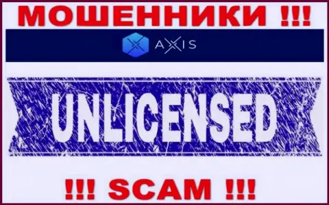 Согласитесь на работу с организацией Axis Fund - лишитесь денежных вложений !!! Они не имеют лицензионного документа