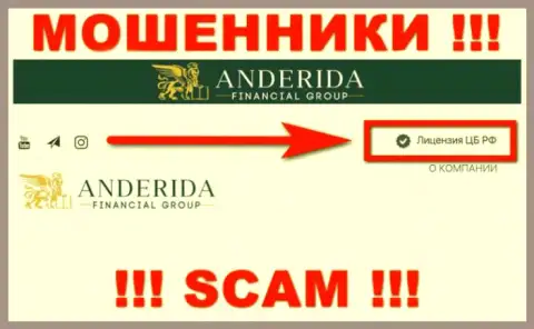 Anderida - мошенники, противоправные действия которых курируют такие же мошенники - Центральный Банк Российской Федерации