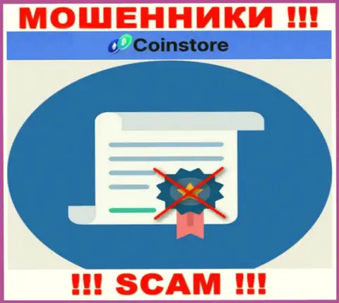 У конторы Coin Store не предоставлены сведения о их лицензии - хитрые мошенники !!!