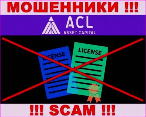 ACL Asset Capital действуют незаконно - у указанных интернет мошенников нет лицензии !!! БУДЬТЕ ОСТОРОЖНЫ !