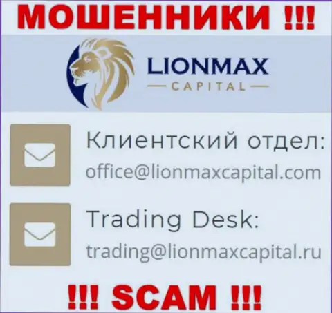 На интернет-портале воров LionMax Capital показан этот e-mail, однако не советуем с ними связываться