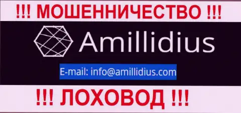 Адрес электронной почты для связи с internet мошенниками Амиллидиус Ком