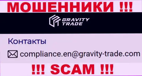 Крайне рискованно переписываться с шулерами Gravity-Trade Com, и через их е-майл - обманщики