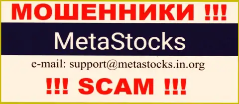 Электронный адрес для связи с интернет-шулерами MetaStocks