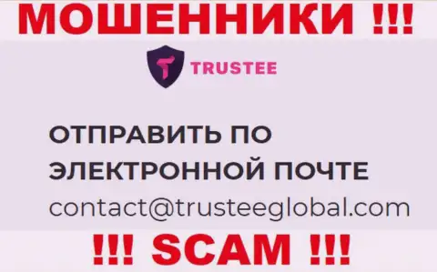 Не пишите сообщение на е-мейл TrusteeGlobal Com - это интернет мошенники, которые воруют деньги своих клиентов