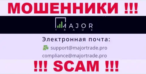 На веб-портале мошенников MajorTrade показан этот электронный адрес, но не нужно с ними контактировать
