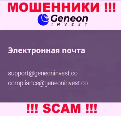 Рискованно общаться с организацией GeneonInvest Co, даже через электронную почту - это ушлые мошенники !!!