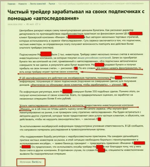 Информационный портал Банки Ру рассказывает об мошенниках из Финам, Forex дилер Finam Ru отрицает любую причастность к установленным фактам