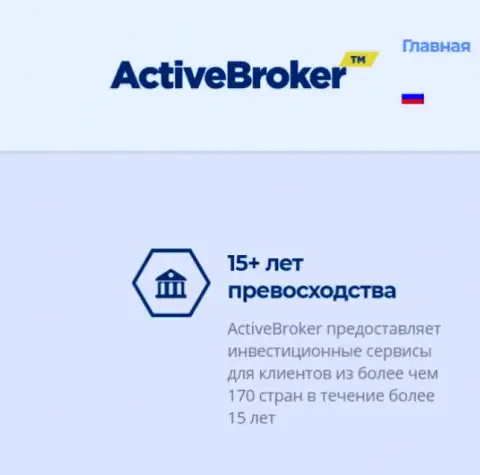 15 лет Active Broker якобы оказывает услуги Forex ДЦ, а вот справочной информации о данной организации в internet сети по какой-то причине не существует