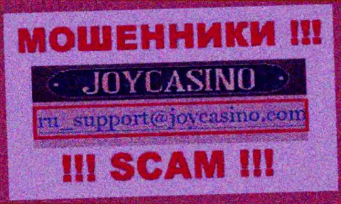 Joy Casino - это ЛОХОТРОНЩИКИ !!! Данный электронный адрес указан на их официальном онлайн-ресурсе