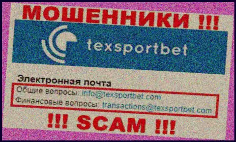 У себя на официальном сайте обманщики ТексСпортБет представили данный адрес электронной почты