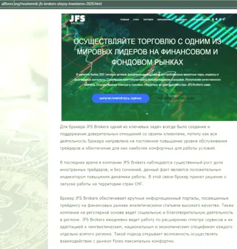 Обзор Forex дилинговой компании ДжейФСБрокерс на информационном ресурсе АлиФорекс Орг