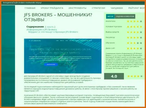 Подробная инфа о деятельности ДжейФЭс Брокерс на онлайн-сервисе форексдженерал ру