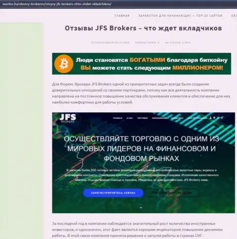 На информационном ресурсе Iworkin Ru статья про Форекс брокерскую организацию ДжейЭфЭсБрокерс Ком
