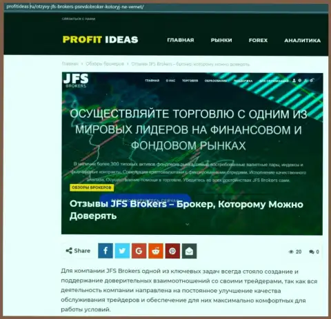 Публикация о деятельности ФОРЕКС брокерской организации JFS Brokers на онлайн-сервисе profitideas ru