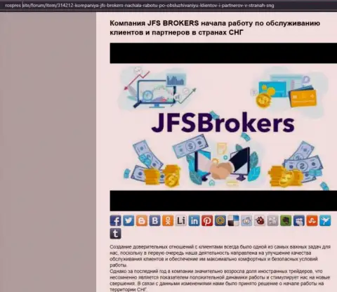 На сайте роспрес сайт имеется статья про ФОРЕКС брокерскую организацию JFS Brokers
