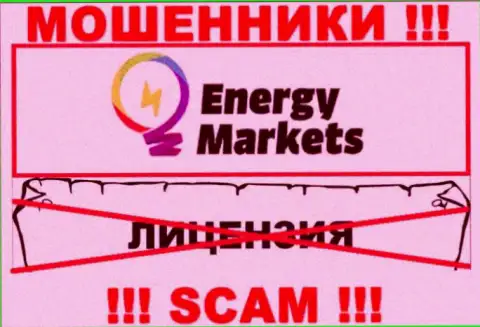 Сотрудничество с жуликами Energy Markets не приносит заработка, у этих кидал даже нет лицензии на осуществление деятельности