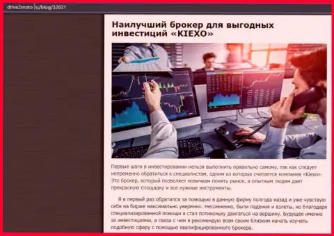 Правдивая статья о ФОРЕКС дилинговой организации KIEXO на информационном портале drive2moto ru