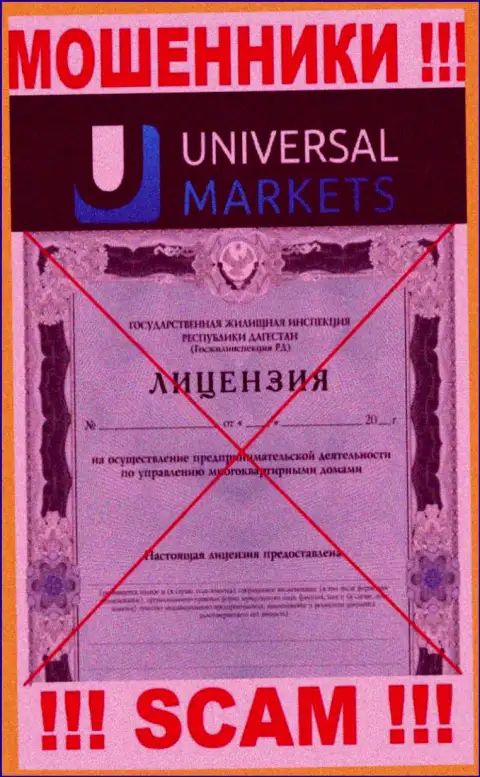 Жуликам Universal Markets не дали лицензию на осуществление их деятельности - крадут депозиты