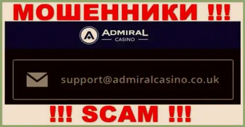 Написать мошенникам AdmiralCasino можете им на электронную почту, которая найдена на их сайте