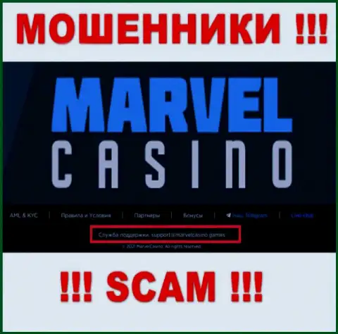 Контора MarvelCasino Games - это МОШЕННИКИ !!! Не надо писать к ним на е-мейл !!!