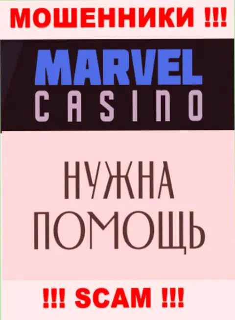Не нужно отчаиваться в случае грабежа со стороны конторы Marvel Casino, Вам попробуют оказать помощь