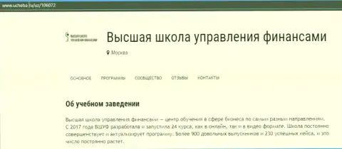 Web-сайт Ucheba Ru предоставил свою точку зрения об обучающей фирме ООО ВЫСШАЯ ШКОЛА УПРАВЛЕНИЯ ФИНАНСАМИ