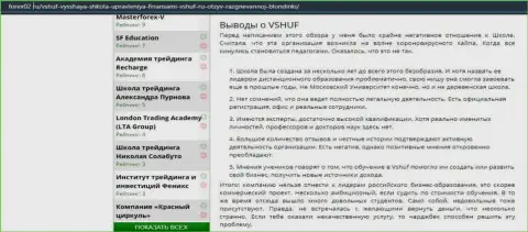 Сайт forex02 ru тоже посвятил статью компании ВЫСШАЯ ШКОЛА УПРАВЛЕНИЯ ФИНАНСАМИ