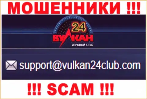Вулкан-24 Ком - это МОШЕННИКИ !!! Данный e-mail показан на их официальном сайте