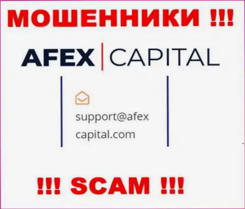 Е-мейл, который кидалы AfexCapital предоставили на своем официальном сайте