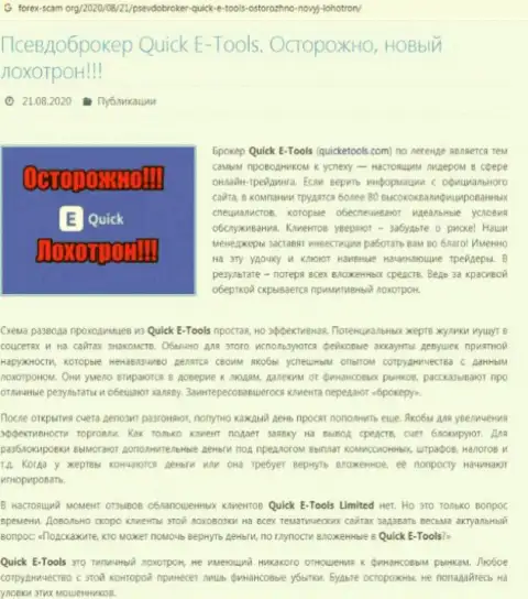 Обзорная публикация о противозаконных проделках кидал Quick E-Tools Ltd, будьте очень внимательны !!! КИДАЛОВО !