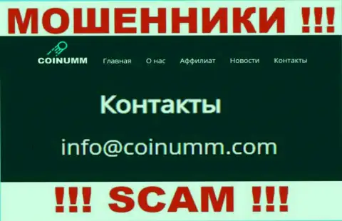 Адрес электронного ящика интернет мошенников Coinumm Com