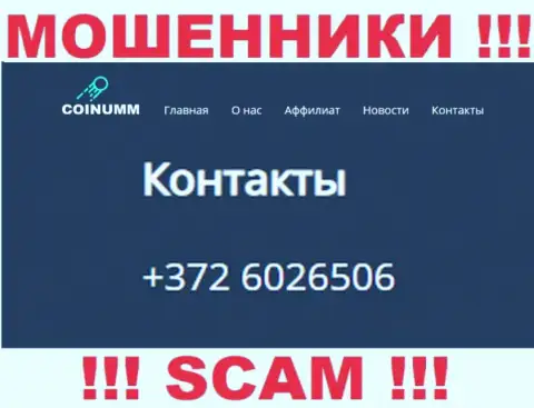 Номер телефона конторы Coinumm, показанный на веб-ресурсе мошенников