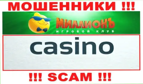 Будьте осторожны, вид работы Казино Миллион, Casino - это лохотрон !