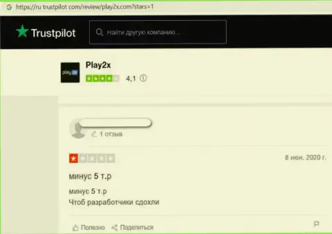 Отзыв о Play 2X - воруют денежные вложения