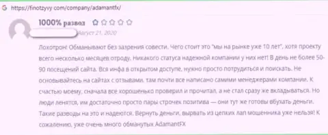 Комментарий реального клиента, который уже попался в сети мошенников из конторы AdamantFX