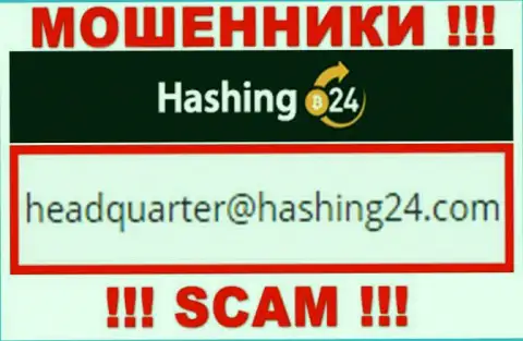 Предупреждаем, довольно опасно писать сообщения на е-майл кидал Hashing24, рискуете остаться без средств