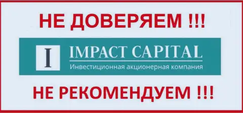 Impact Capital - это организация, доверять которой необходимо с осторожностью