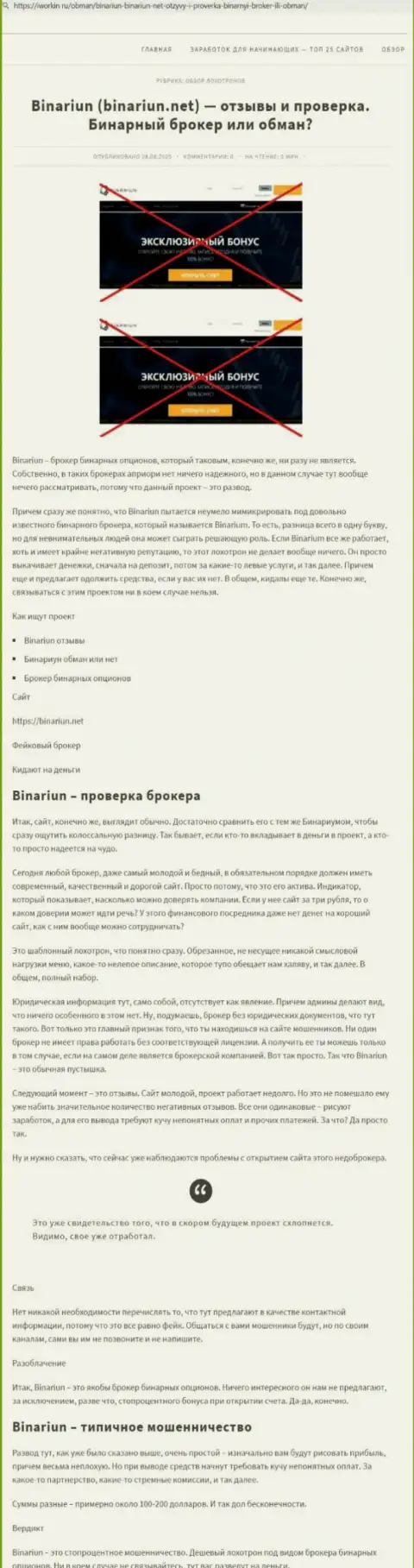 Binariun - это МОШЕННИКИ !!! Принципы деятельности КИДАЛОВА (обзор)