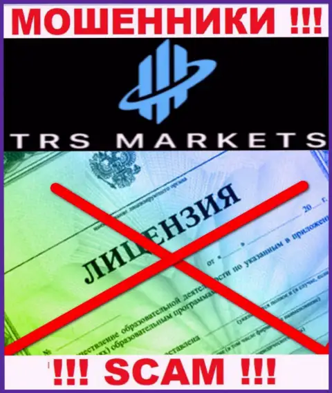 В связи с тем, что у TRS Markets нет лицензии, работать с ними слишком опасно - это МОШЕННИКИ !