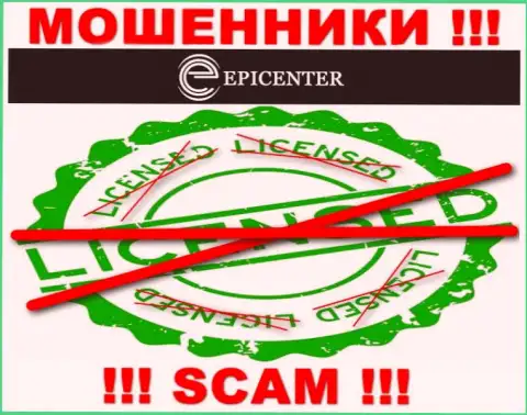 Epicenter International действуют противозаконно - у указанных интернет-мошенников нет лицензии !!! БУДЬТЕ ОСТОРОЖНЫ !!!