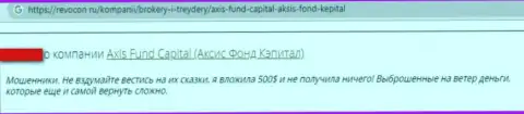 Мошенники из компании AxisFund воруют у своих лохов финансовые активы (отзыв)