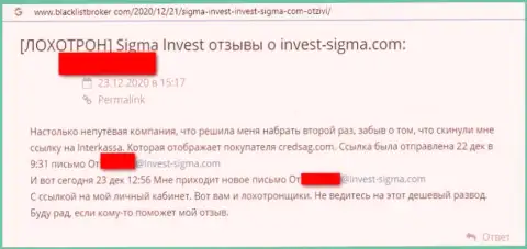 Сотрудничая совместно с компанией Invest-Sigma Com можете оказаться в списках ограбленных, этими мошенниками, клиентов (отзыв)