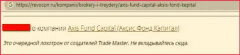 Махинаторы из организации Axis Fund слили лоха, присвоив абсолютно все его денежные активы (отзыв)