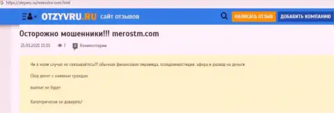 Обзор деяний scam-организации MerosTM - это ОБМАНЩИКИ !!!