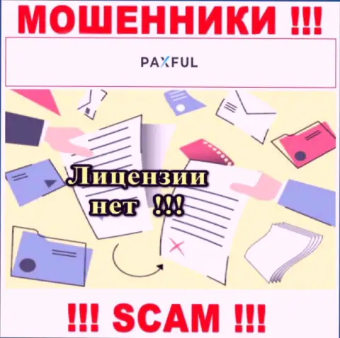 Невозможно отыскать сведения о лицензионном документе мошенников PaxFul - ее просто-напросто нет !