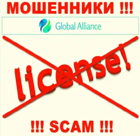 Если свяжетесь с конторой GlobalAlliance - останетесь без финансовых средств ! У данных мошенников нет ЛИЦЕНЗИИ !!!