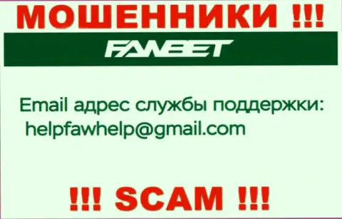 Е-мейл, принадлежащий мошенникам из конторы FawBet