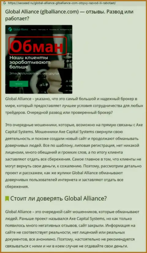 Приемы облапошивания GlobalAlliance - каким образом сливают денежные средства реальных клиентов (обзорная статья)